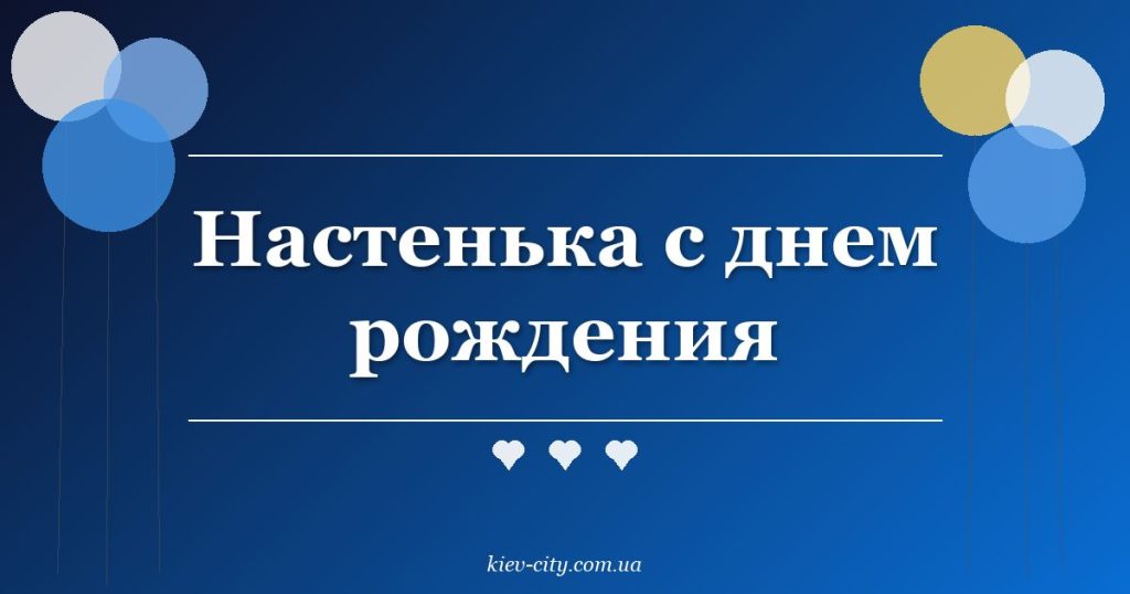 Настенька с днем рождения Настенька с днем рождения