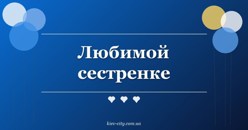 Любимой сестренке