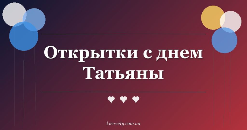 Открытки с днем Татьяны