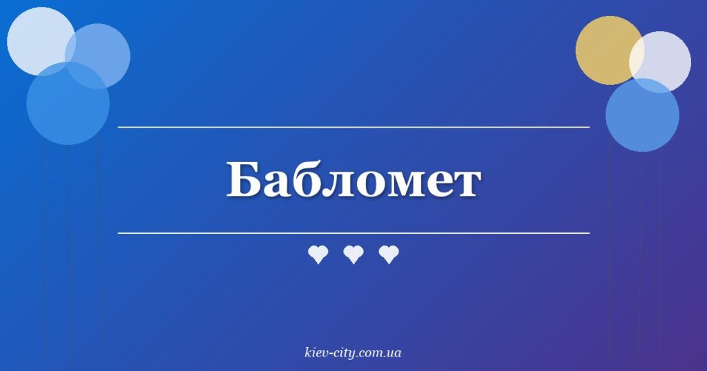 Бабломет