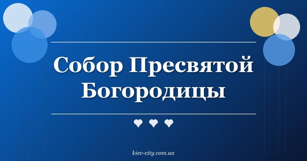 Собор Пресвятой Богородицы Собор Пресвятой Богородицы