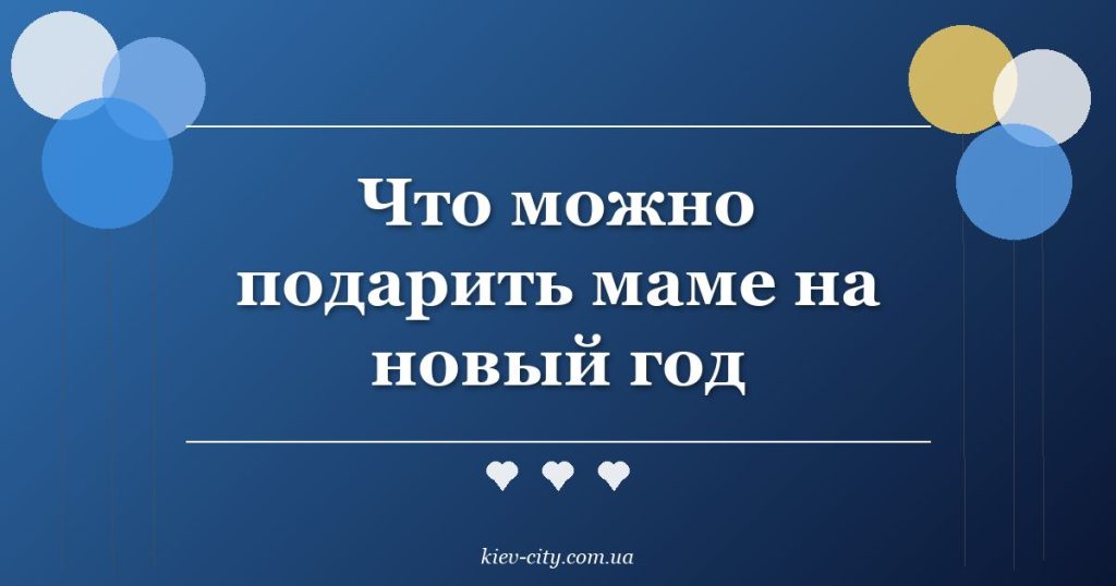 Что можно подарить маме на новый год