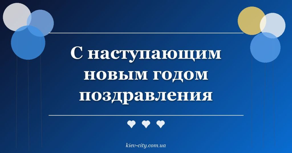 С наступающим новым годом поздравления
