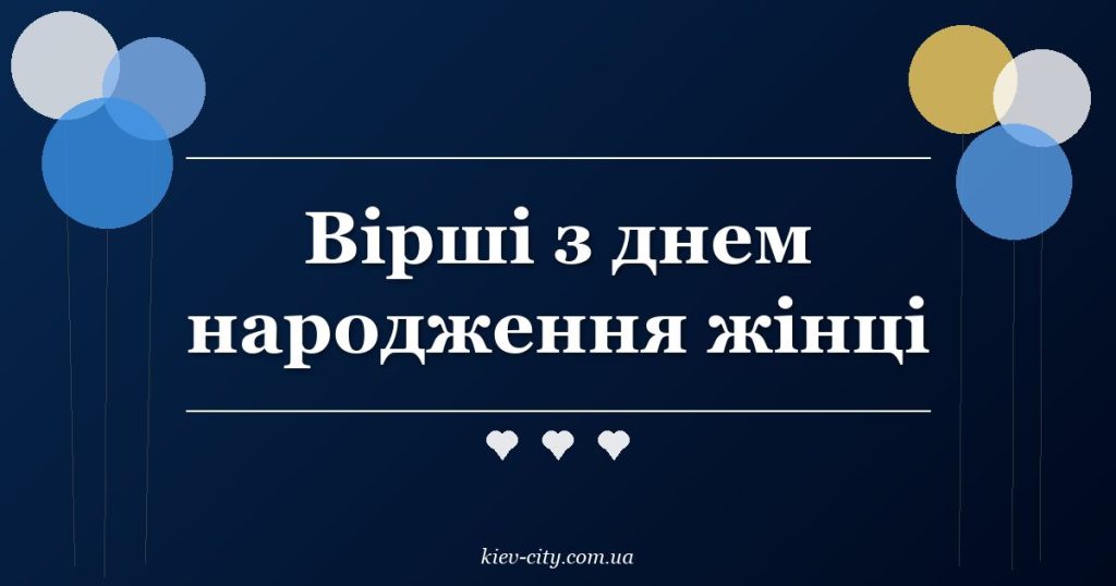 Вірші з днем народження жінці