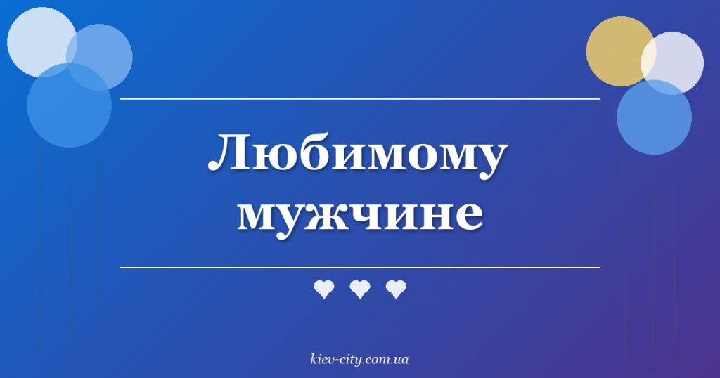 Любимому мужчине Любимому мужчине