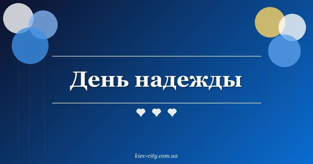 День надежды