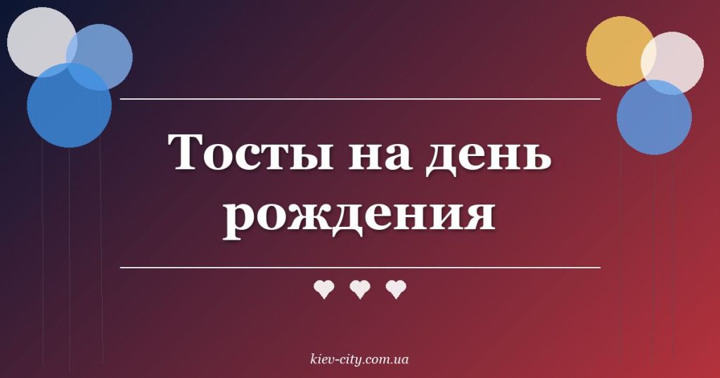 Тосты на день рождения