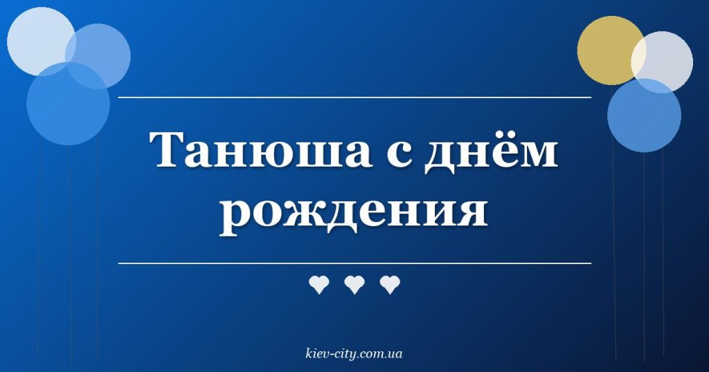 Танюша с днём рождения