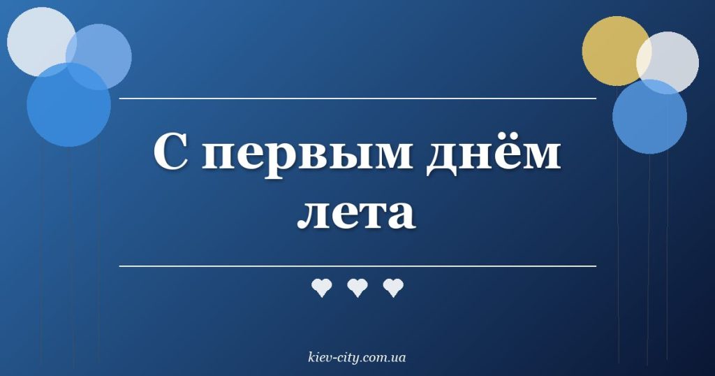 С первым днём лета С первым днём лета
