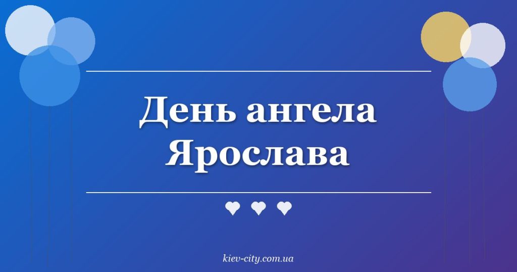 День ангела Ярослава День ангела Ярослава