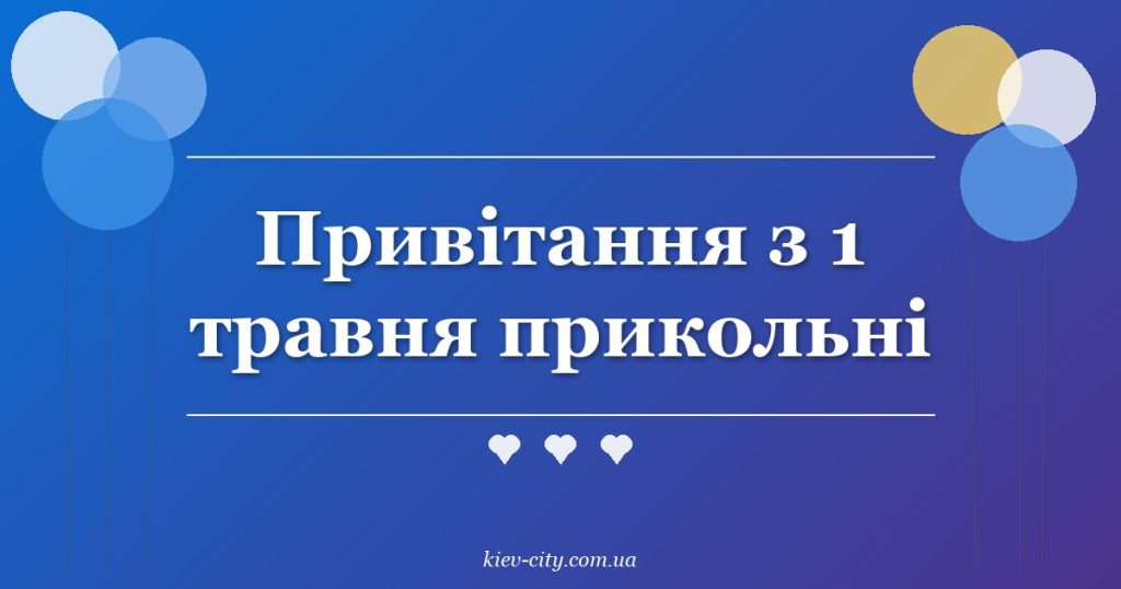 Привітання з 1 травня прикольні Привітання з 1 травня прикольні