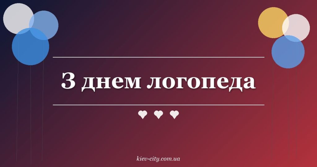 З днем логопеда З днем логопеда
