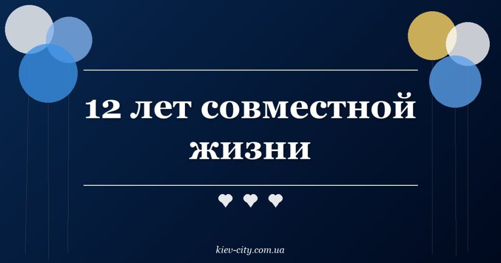 12 лет совместной жизни