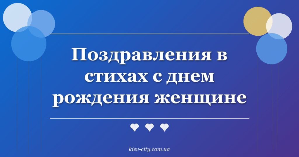 Поздравления в стихах с днем рождения женщине