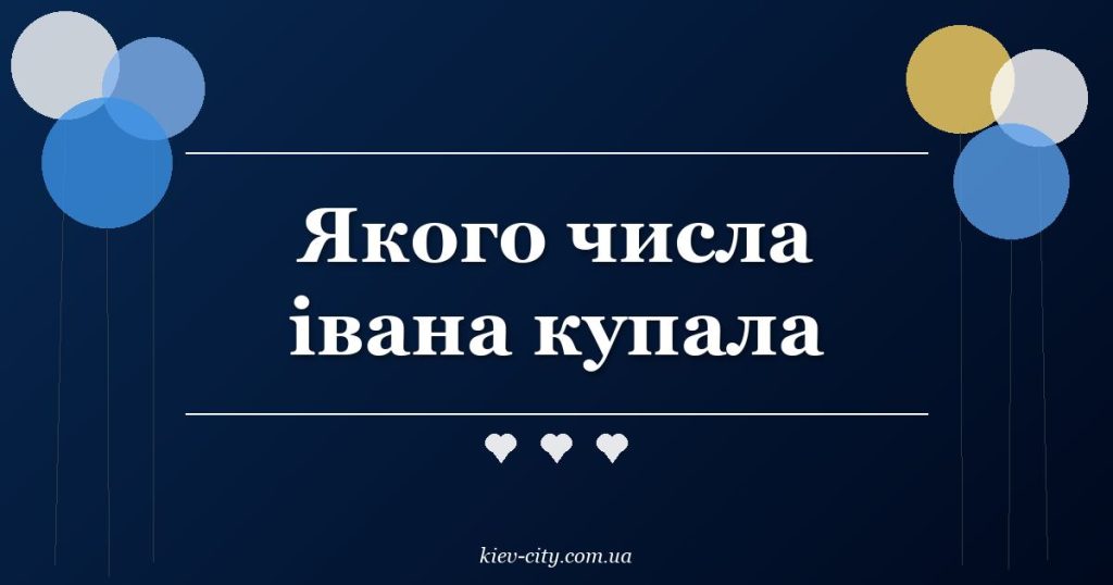 Якого числа івана купала Якого числа івана купала