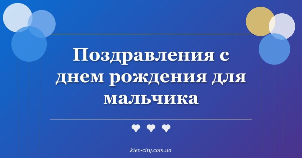 Поздравления с днем рождения для мальчика Поздравления с днем рождения для мальчика