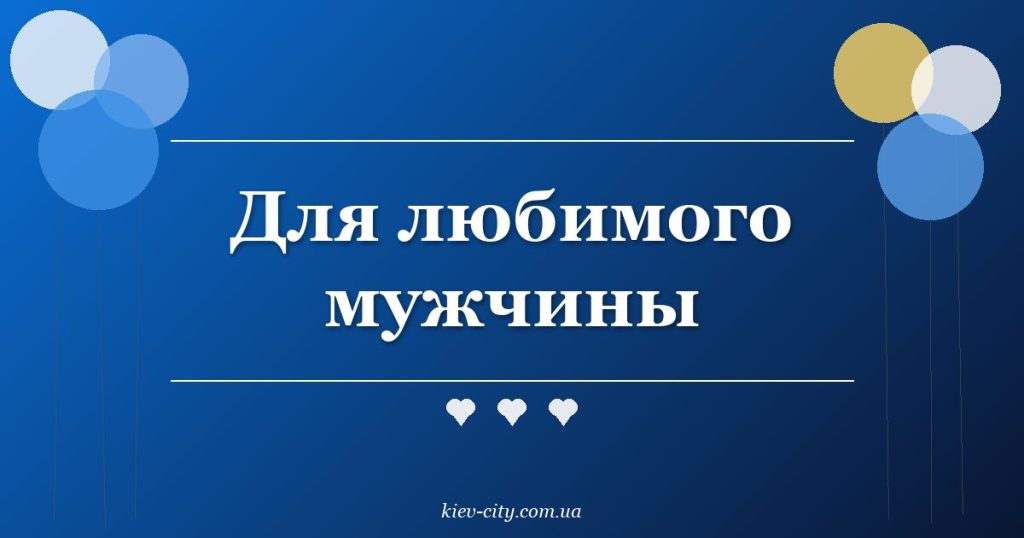 Для любимого мужчины