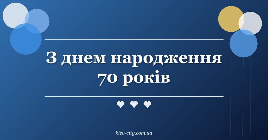 З днем народження 70 років