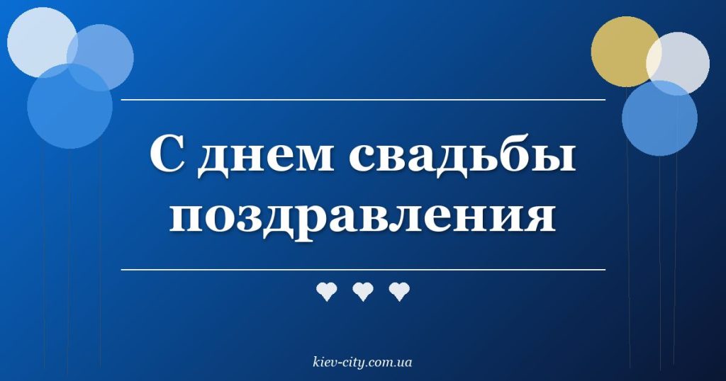 С днем свадьбы поздравления