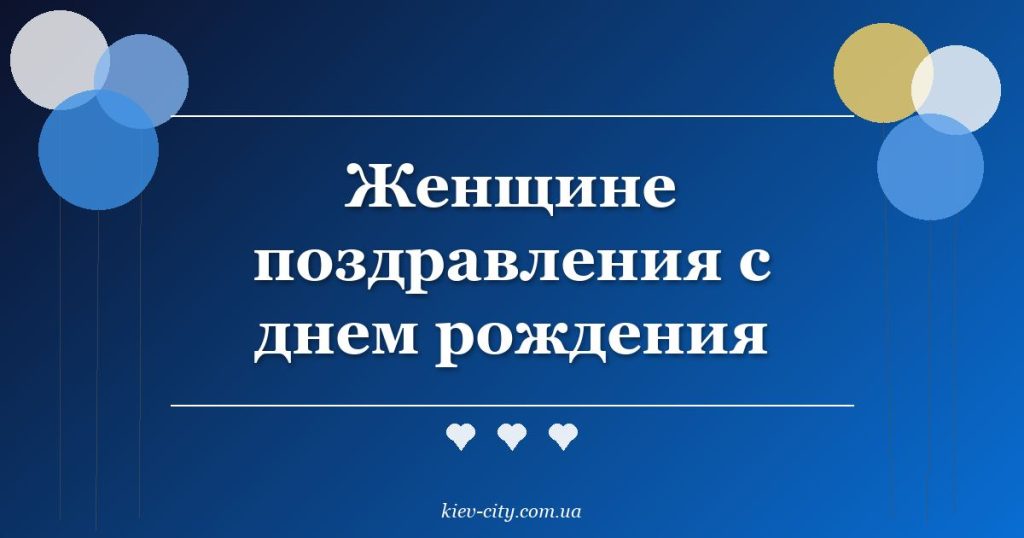 Женщине поздравления с днем рождения