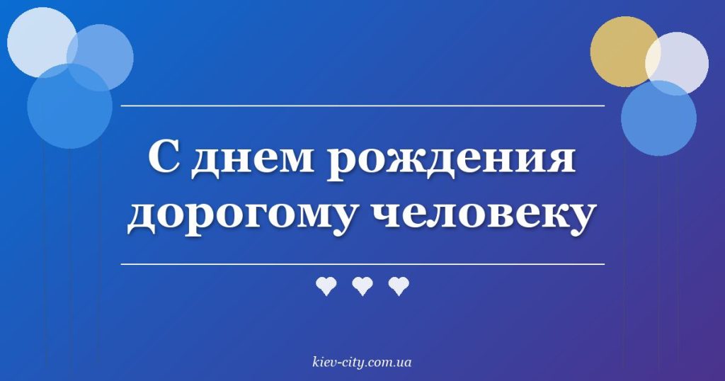 С днем рождения дорогому человеку