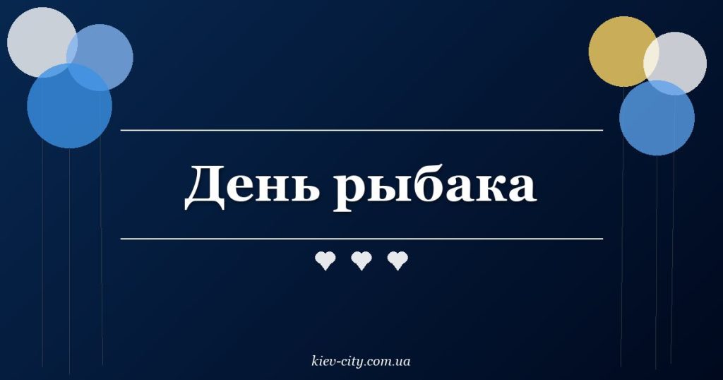 День рыбака