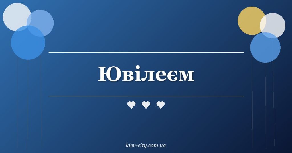 Ювілеєм