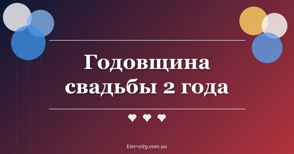 Годовщина свадьбы 2 года