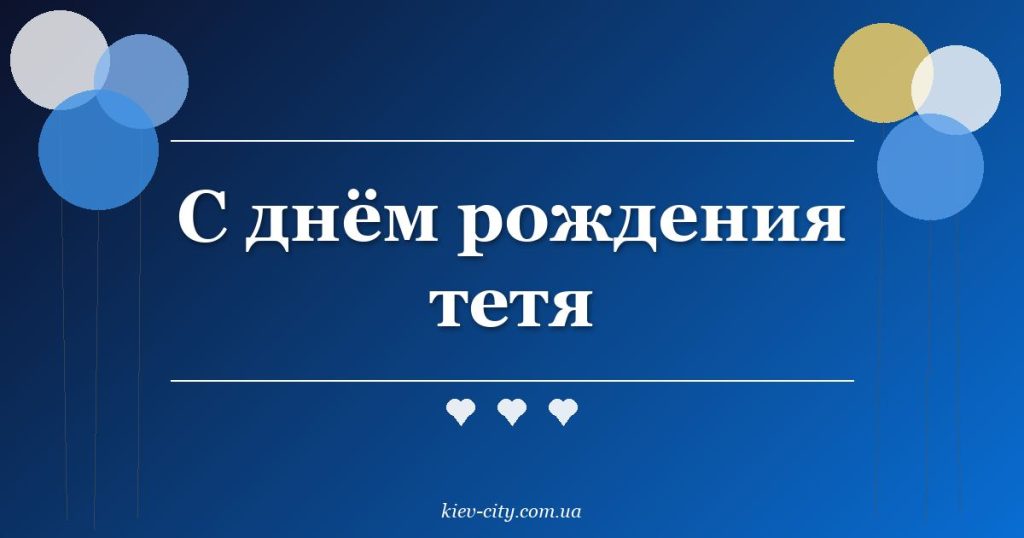 С днём рождения тетя