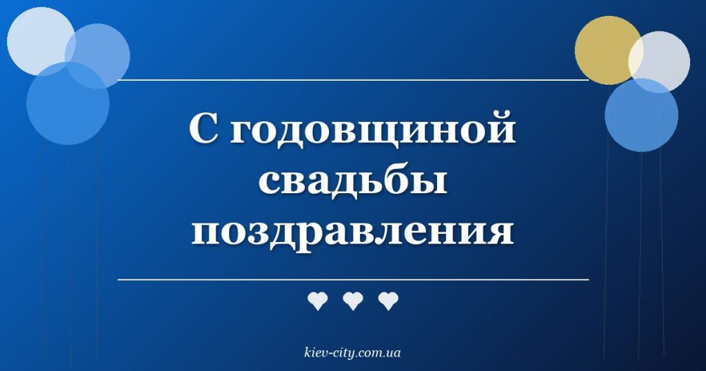 С годовщиной свадьбы поздравления