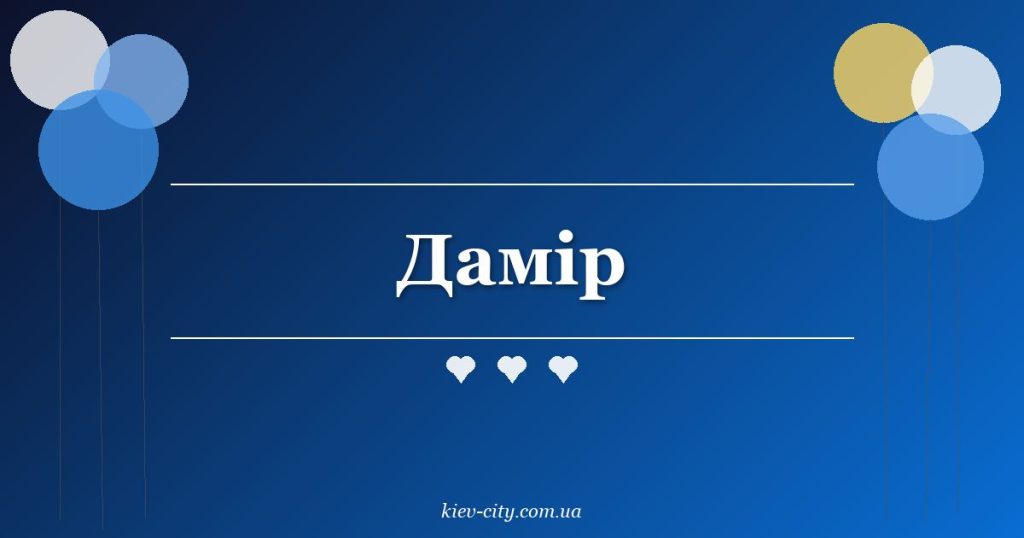 Дамір