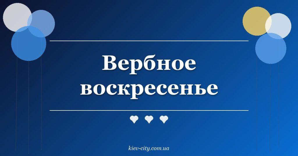Вербное воскресенье