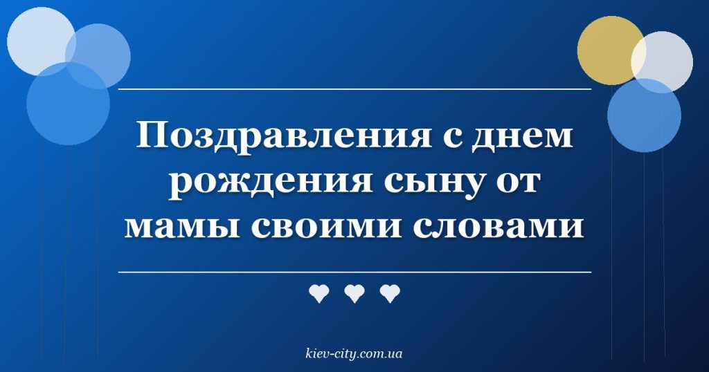 Поздравления с днем рождения сыну от мамы своими словами