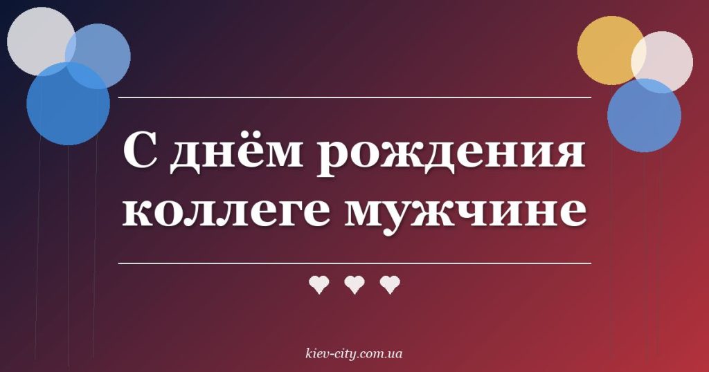 С днём рождения коллеге мужчине