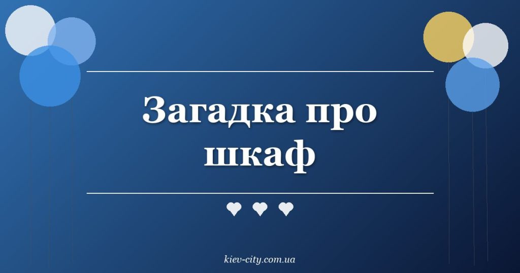 Загадка про шкаф Загадка про шкаф
