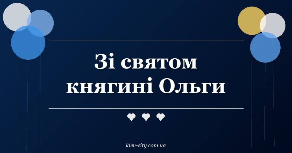 Зі святом княгині Ольги