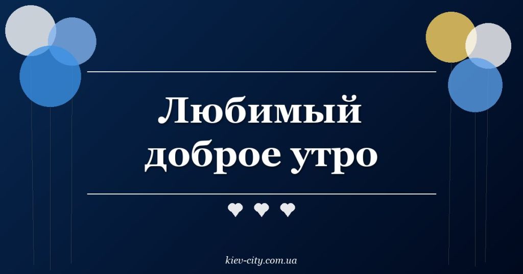 Любимый доброе утро Любимый доброе утро
