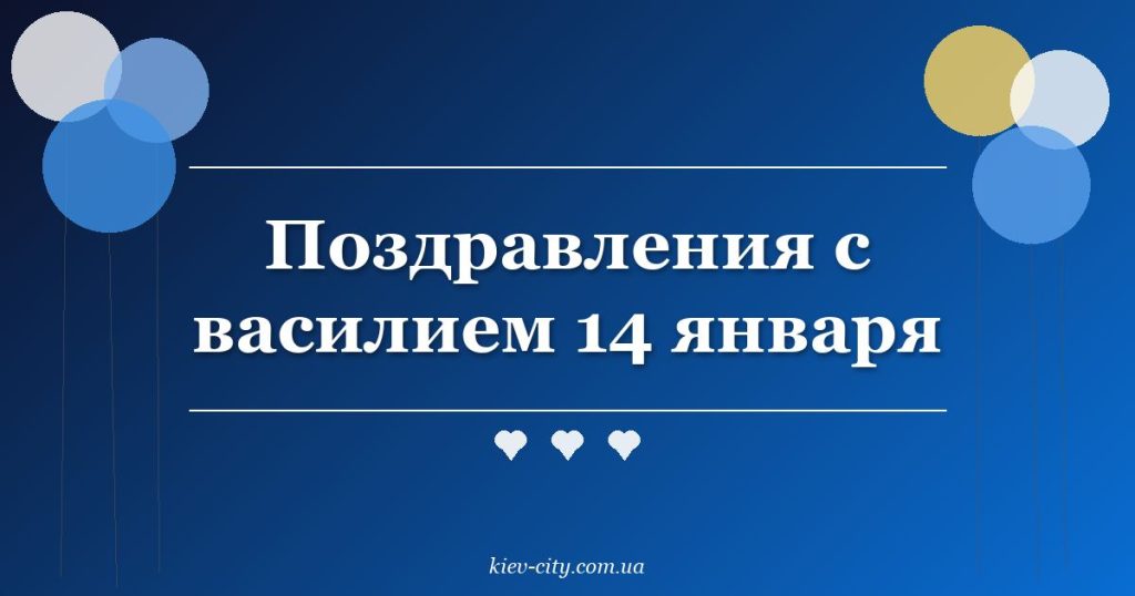 Поздравления с василием 14 января Поздравления с василием 14 января
