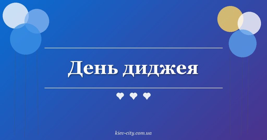 День диджея