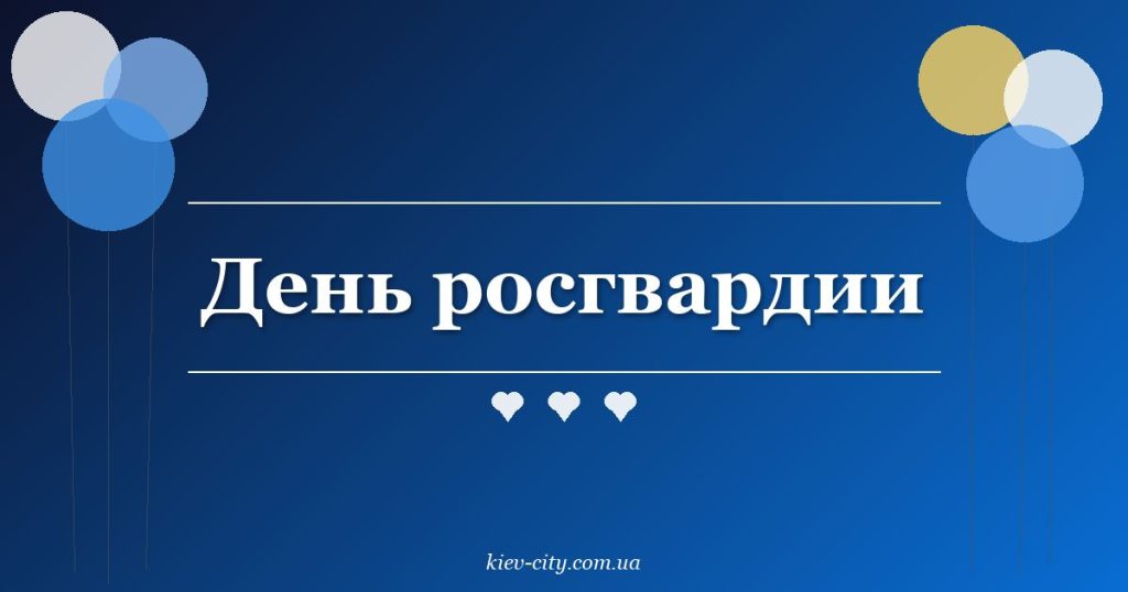 День росгвардии