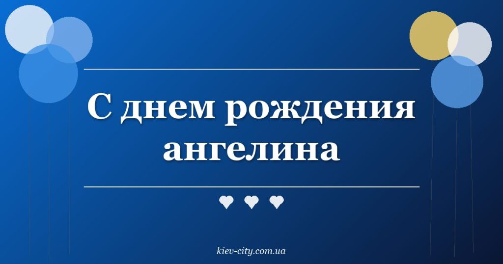 С днем рождения ангелина С днем рождения ангелина
