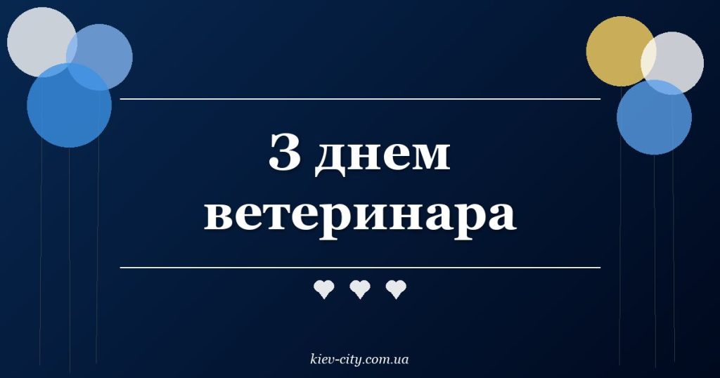 З днем ветеринара