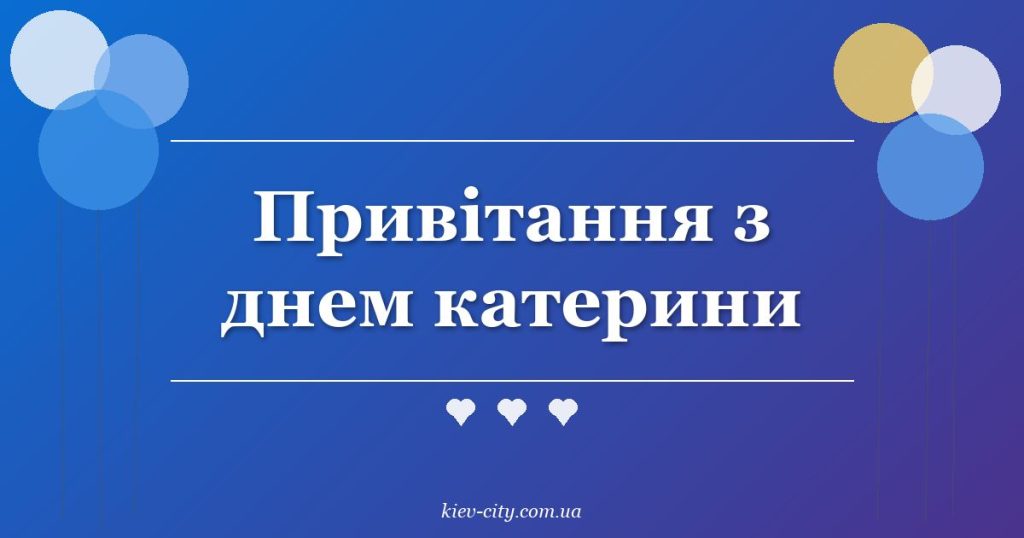 Привітання з днем катерини Привітання з днем катерини