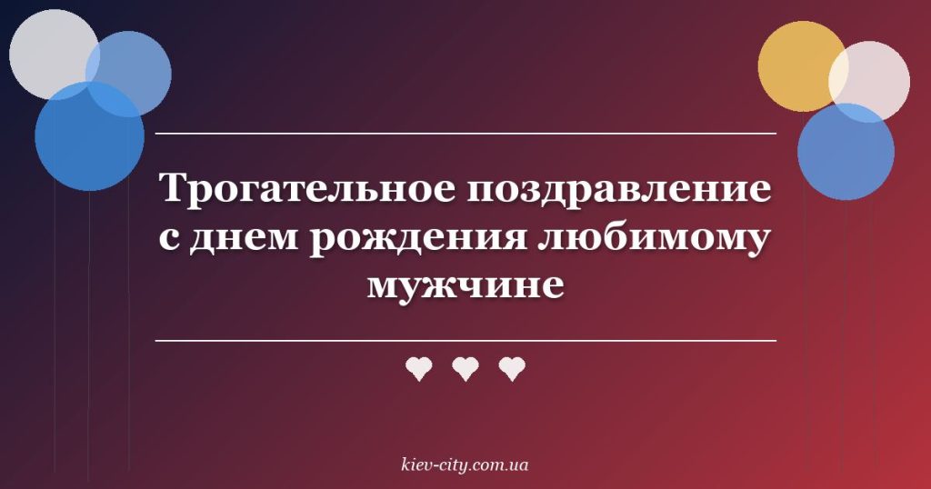 Трогательное поздравление с днем рождения любимому мужчине