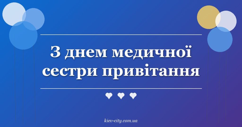 З днем медичної сестри привітання