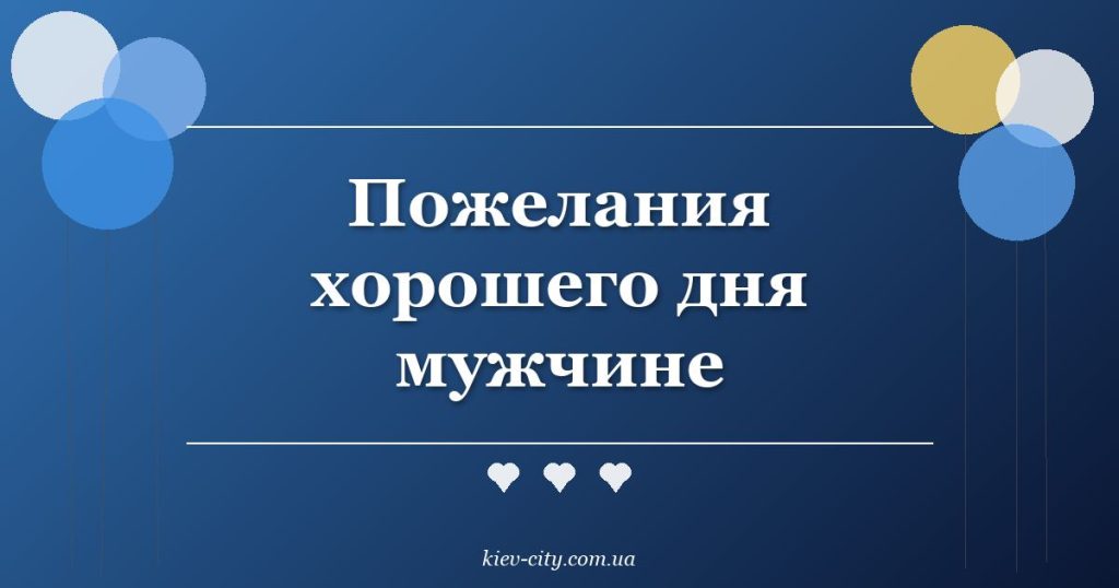 Пожелания хорошего дня мужчине