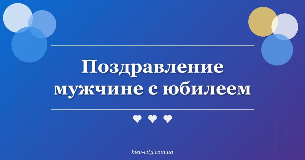 Поздравление мужчине с юбилеем Поздравление мужчине с юбилеем