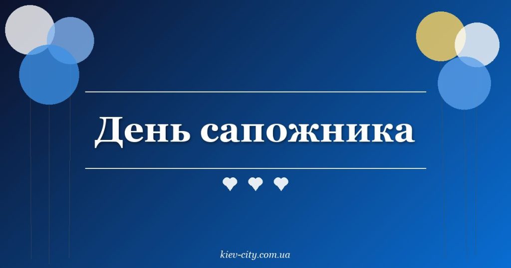 День сапожника