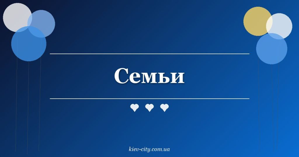 Семьи