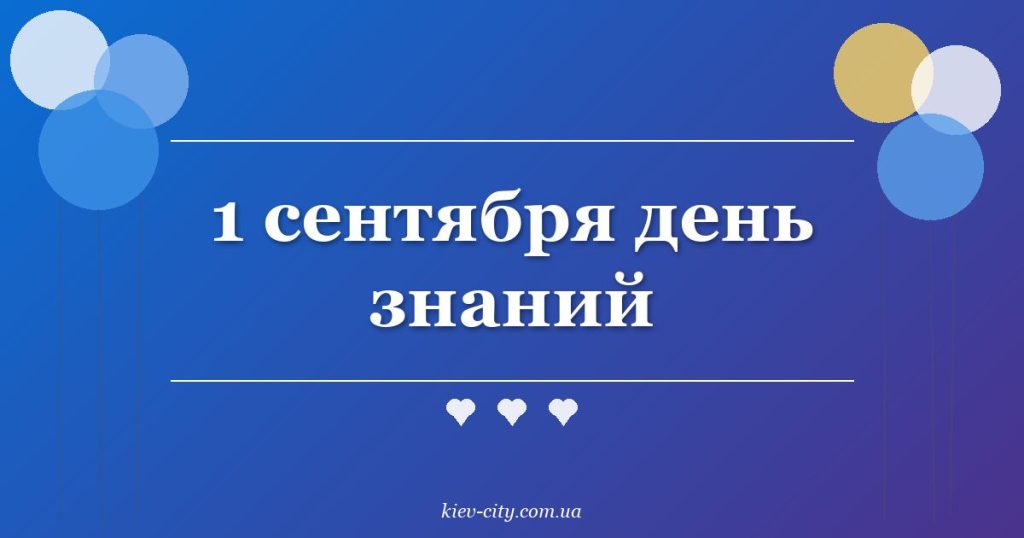 1 сентября день знаний